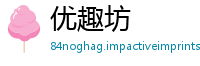 优趣坊